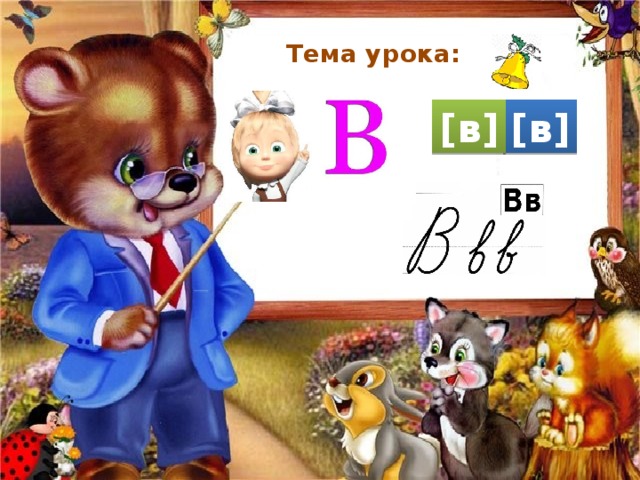 Тема урока: [в] [в] 