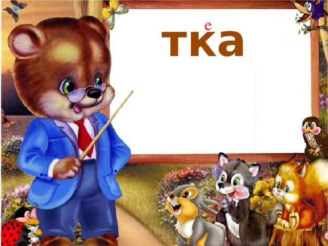 тка е 