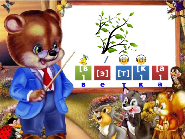 [в] [э] [т] [к] [а] а е в т к 