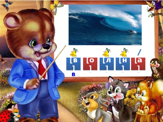 [в] [о] [л] [н] [а] в 