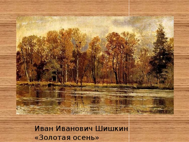 Иван Иванович Шишкин «Золотая осень» 