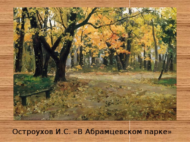 Остроухов И.С. «В Абрамцевском парке» 