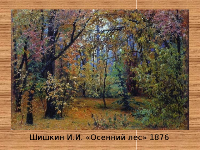 Шишкин И.И. «Осенний лес» 1876 