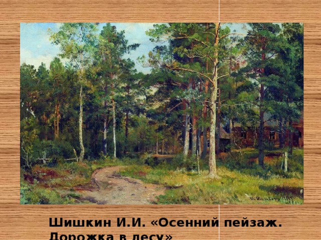 Шишкин И.И. «Осенний пейзаж. Дорожка в лесу» 