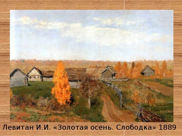 Левитан И.И. «Золотая осень. Слободка» 1889 