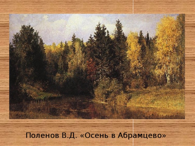 Поленов В.Д. «Осень в Абрамцево» 