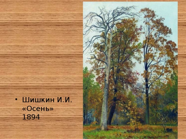 Шишкин И.И. «Осень» 1894 