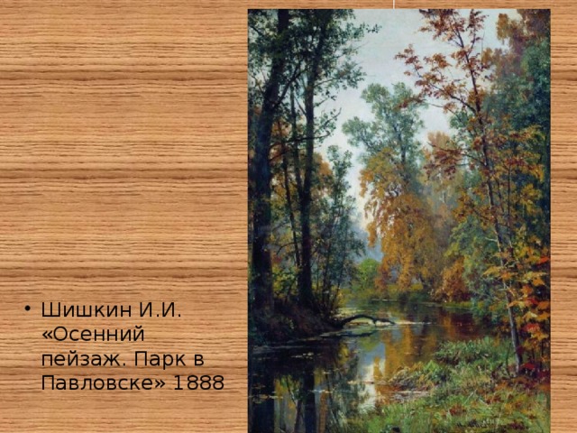 Шишкин И.И. «Осенний пейзаж. Парк в Павловске» 1888 