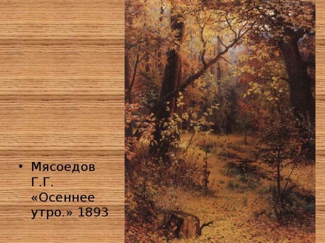Мясоедов Г.Г. «Осеннее утро.» 1893 