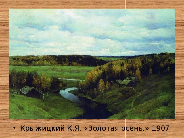 Крыжицкий К.Я. «Золотая осень.» 1907 