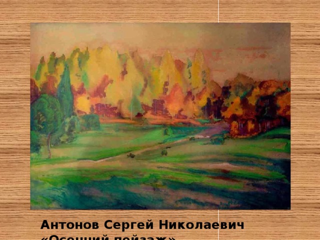 Антонов Сергей Николаевич «Осенний пейзаж» 