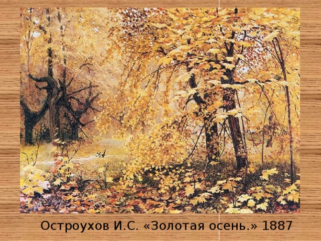 Остроухов И.С. «Золотая осень.» 1887 