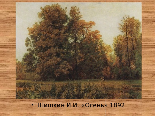 Шишкин И.И. «Осень» 1892 