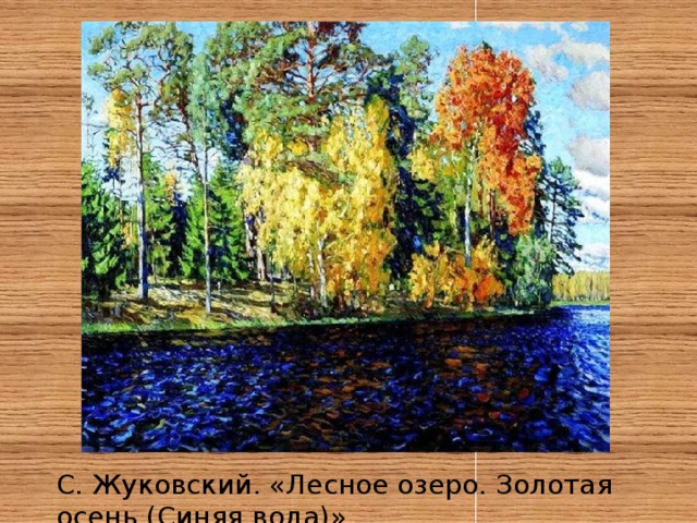 С. Жуковский. «Лесное озеро. Золотая осень (Синяя вода)» 