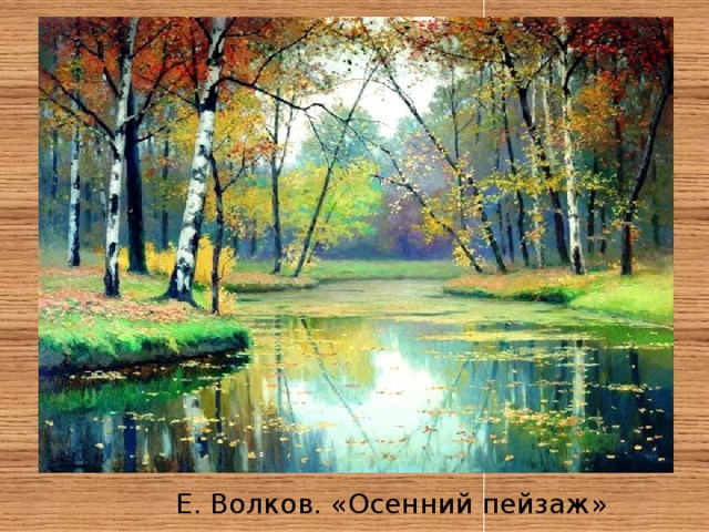 Е. Волков. «Осенний пейзаж» 