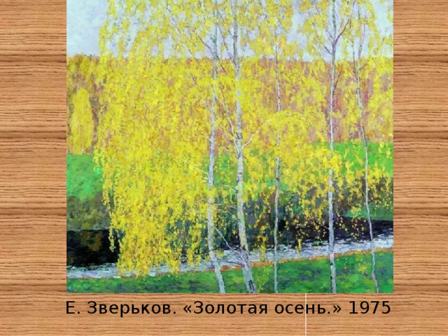Е. Зверьков. «Золотая осень.» 1975 