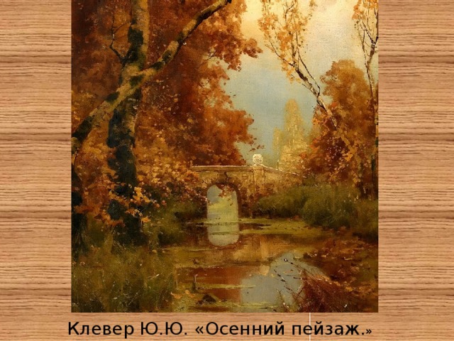 Клевер Ю.Ю. «Осенний пейзаж .» 