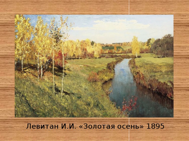 Левитан И.И. «Золотая осень» 1895 