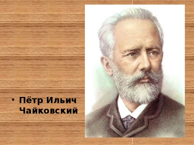 Пётр Ильич Чайковский 