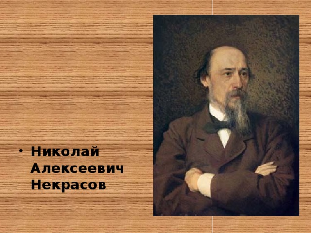 Николай Алексеевич Некрасов 