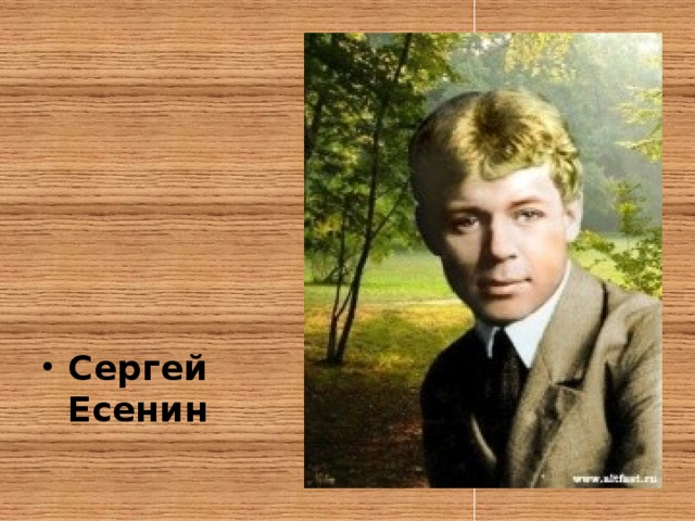 Сергей Есенин 