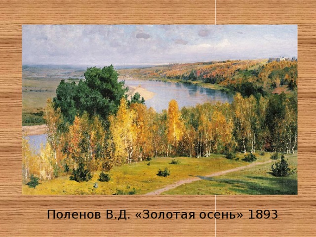 Поленов В.Д. «Золотая осень» 1893 