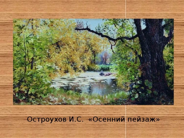 Остроухов И.С. «Осенний пейзаж» 