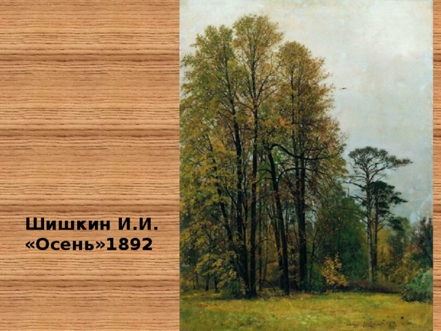 Шишкин И.И. «Осень»1892 
