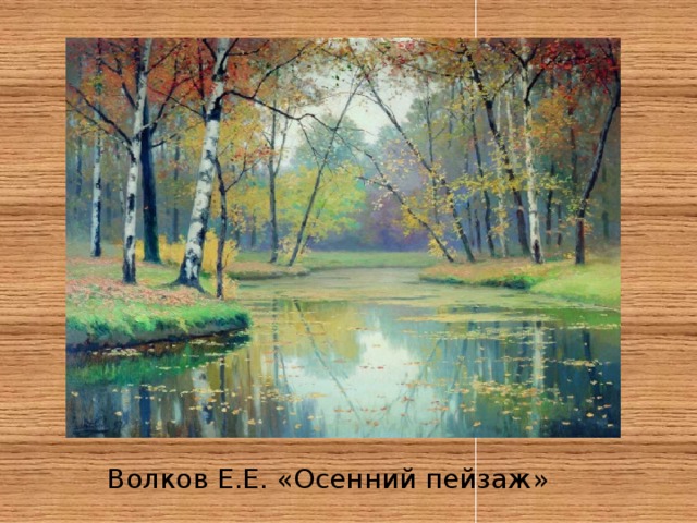 Волков Е.Е. «Осенний пейзаж» 