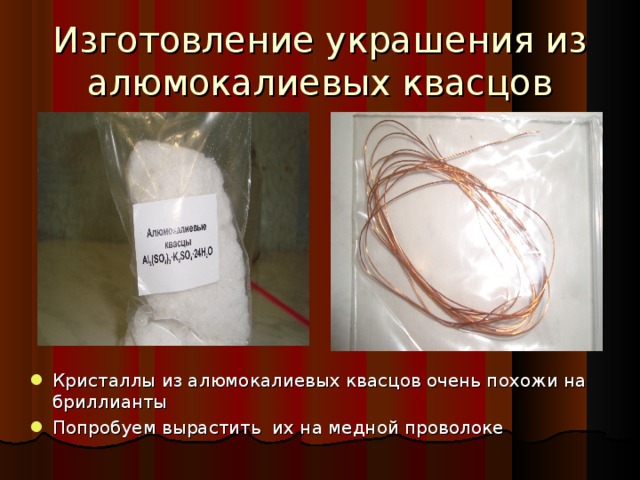 Изготовление украшения из алюмокалиевых квасцов Кристаллы из алюмокалиевых квасцов очень похожи на бриллианты Попробуем вырастить их на медной проволоке 20