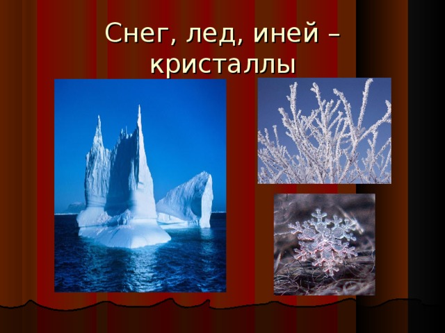 Снег, лед, иней – кристаллы 6