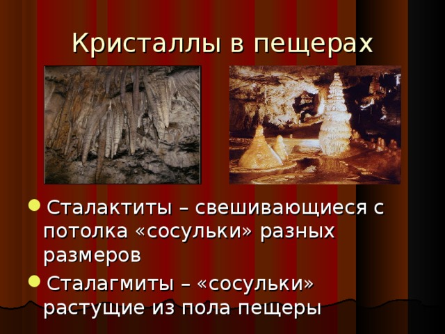 Кристаллы в пещерах Сталактиты – свешивающиеся с потолка «сосульки» разных размеров Сталагмиты – «сосульки» растущие из пола пещеры 7