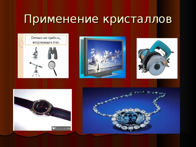 Применение кристаллов 10