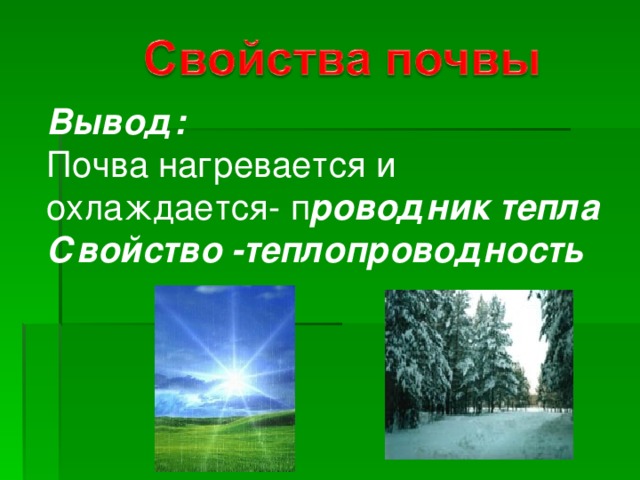 Свойства тепла. Теплопроводность земли почвы. Почва нагревается и охлаждается. Теплопроводность почвенная. Теплопроводность в почвенной среде.