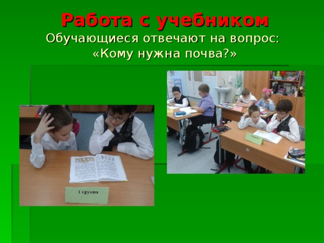 Работа с учебником  Обучающиеся отвечают на вопрос:  «Кому нужна почва?» 