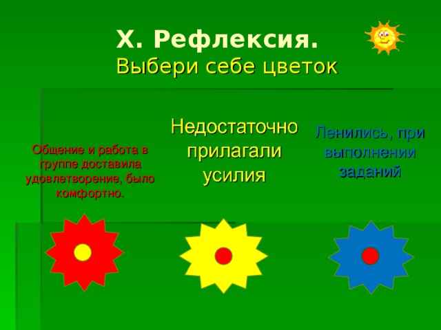 X. Рефлексия.  Выбери себе цветок Общение и работа в группе доставила удовлетворение, было комфортно. Ленились, при выполнении заданий 