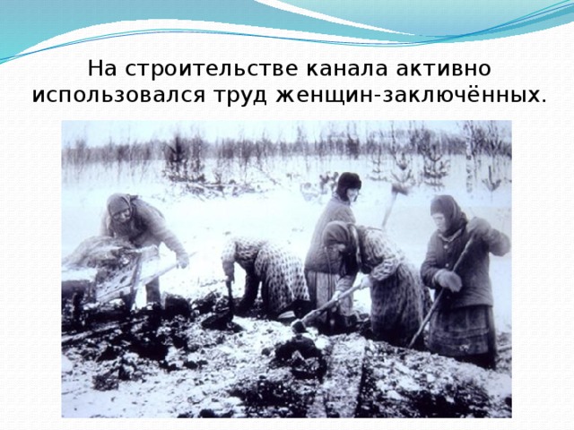 На строительстве канала активно использовался труд женщин-заключённых. 