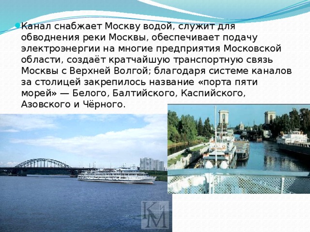 Почему Москву называют портом пяти морей кратко. Мытищи снабжали водой Москву. Канал снабжающий Крым водой на карте. Канал снабжающий водой Казахстан из Саратова на карте Водный. Москву называют портом