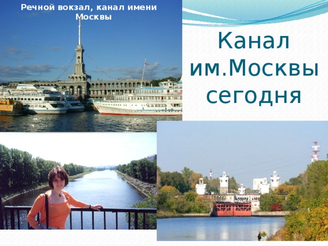 Речной вокзал, канал имени Москвы Канал им.Москвы сегодня 