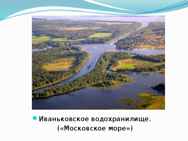 Иваньковское водохранилище.  («Московское море») 