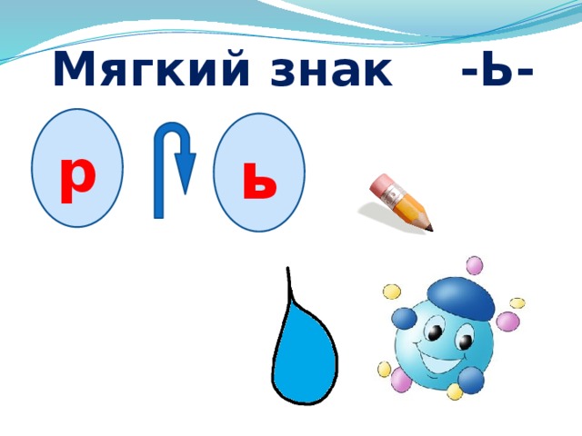 Мягкий знак -Ь- р ь 