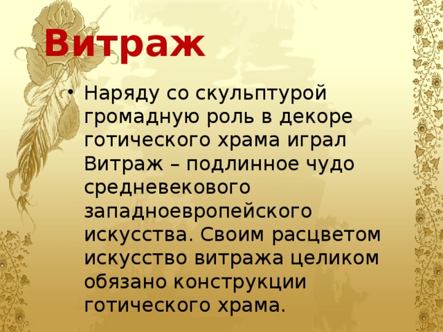 Витраж Наряду со скульптурой громадную роль в декоре готического храма играл Витраж – подлинное чудо средневекового западноевропейского искусства. Своим расцветом искусство витража целиком обязано конструкции готического храма. 