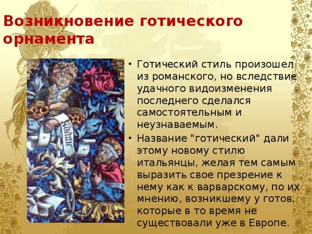 Название готов. Готический стиль период возникновения. Причины возникновения готического стиля. Предпосылки возникновения готического стиля. Готика Зарождение стиля.