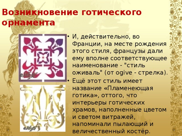 Возникновение готического стиля. Готический орнамент презентация. Готический орнамент характерные черты. Возникновение готики. Готический орнамент кратко.