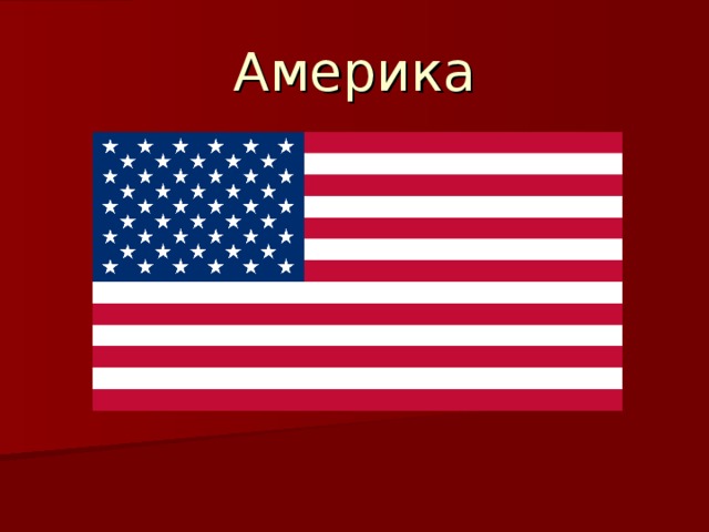 Америка 