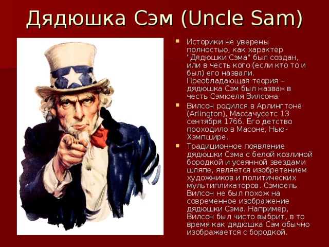 Дядюшка Сэм (Uncle Sam) Историки не уверены полностью, как характер 