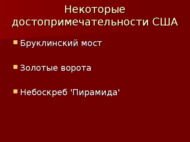 Некоторые достопримечательности США Бруклинский мост  Золотые ворота  Небоскреб 'Пирамида'  