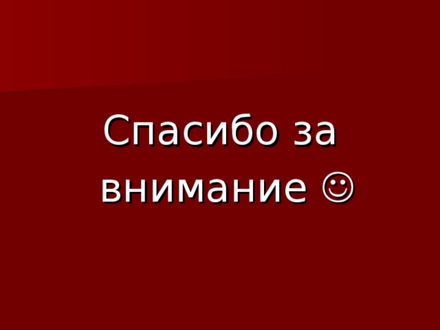Спасибо за  внимание  