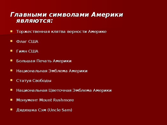 Гимн америки на русском. Гимн Америки. Клятва Америке. США национальные символы гимн. Клятва флагу США текст.