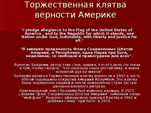 Торжественная клятва верности Америке   